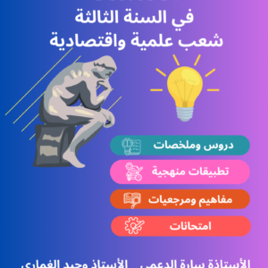 الفلسفة في الثالثة شعب علمية