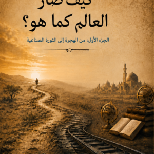 كيف صار العالم كما هو؟ – الجزء الأول