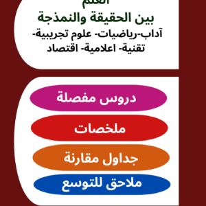 العلم بين الحقيقة والنمذجة