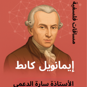 في رحاب فيلسوف: كانط
