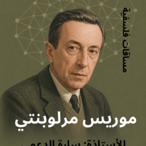 في رحاب فيلسوف: موريس مرلوبنتي