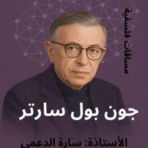 جون بول سارتر
