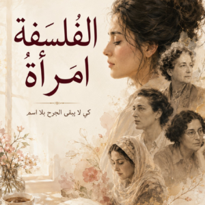 الفلسفة امرأة