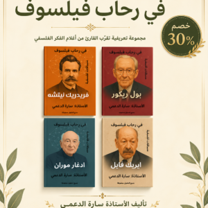 مجموعة في رحاب فيلسوف