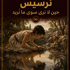 نرسيس
