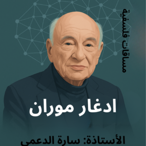 في رحاب فيلسوف ادغار موران