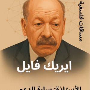 في رحاب فيلسوف: اريك فايل