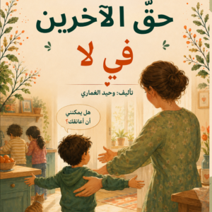 حق الآخرين في لا
