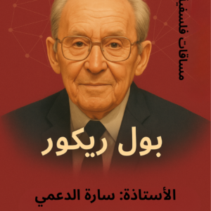 في رحاب فيلسوف: بول ريكور