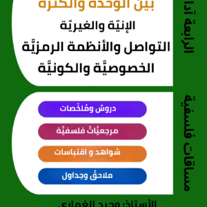 الانساني بين الوحدة والكثرة