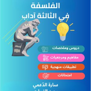 الفلسفة في الثالثة آداب