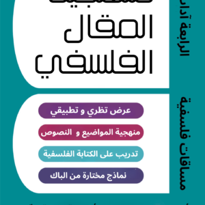 منهجية المقال الفلسفي