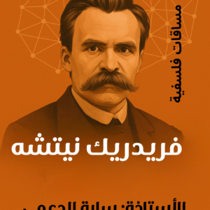 في رحاب فيلسوف : نيتشه
