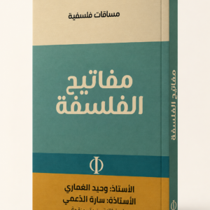 مفاتيح الفلسفة